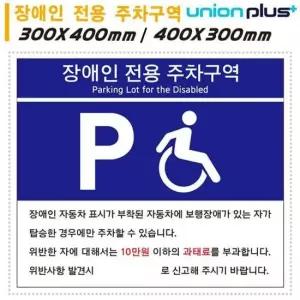 전용 포맥스 장애인 안내판 주차구역 간판 주차장 표지판