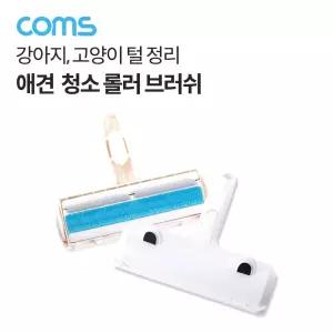 반려동물 청소 롤러 브러쉬 털정리 강아지 고양이 롤러브러쉬