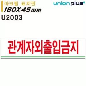 표지판 아크릴 관계자외출입금지 180x45mmU2003
