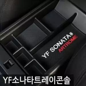 아트로마 트레이콘솔 YF 소나타 적용가능 자동차 용품