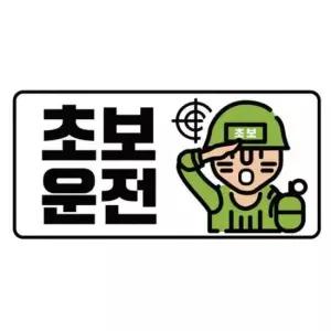 클레버817 고휘도 야광스티커 초보운전 군인