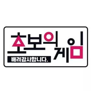 클레버824 고휘도 야광스티커 초보운전 초보의게임