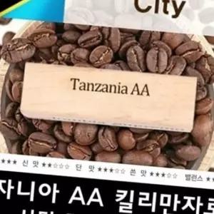 프리미엄 원두 커피 1kg 킬리만자로 탄자니아 aa 로스팅 신선 당일