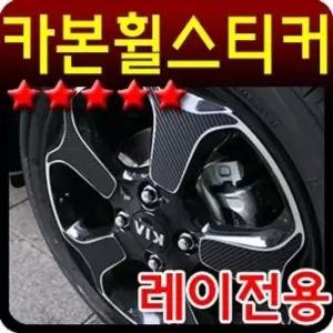 레이 카본휠스티커 카본휠스티커 휠스티커 차량스티커