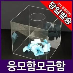 추첨함 아트사인 아크릴 응모함 모금함 4491 25x25cm