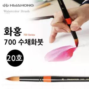 화홍 700 수채붓 20호 브러쉬 수채 수채러시 홍붓 수채화 수채20호 20호수채