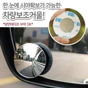 주차보조미러 초보운전 사각지대 차선변경 볼록거울 사이드미러볼록거울 (W9BEADE)