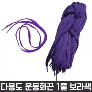 다용도 목걸이 넙적 신발 운동화 끈 보라색 1줄 재료 신발끈 다용도끈 (W2606F2)
