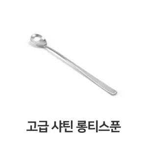 고급 롱티스푼 주방 샤틴 커피 스텐레스 커피 스텐레스 용품 식기 (W31BD13)