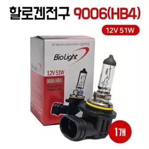 바이오라이트 전구 9006(HB4) 12V51W 할로겐전구 낱개1개 자동차전구 전조등 안개등
