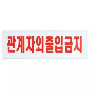 고품질 관계자외 출입금지 안내판 대형 부착식 도어사인 접근금지 (WD08291)