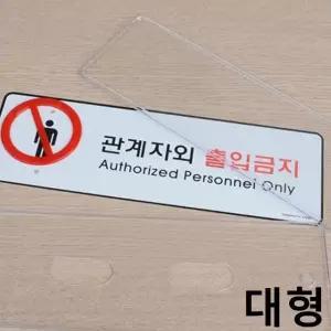 가로형 관계자외 출입금지 표지판 안내판 대형 X2개 (W9FC38C)