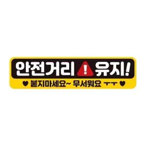 고품질 안전거리유지 붙지 반사 자석 자동차스티커 28x7cm 초보운전 (WAE248D)