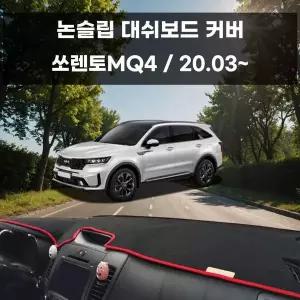 [RIZPICK]국내제작 차량 대쉬보드 논슬립 커버 쏘렌토MQ4