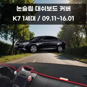 [RIZPICK]국내제작 차량 대쉬보드 논슬립 커버 K7 1세대