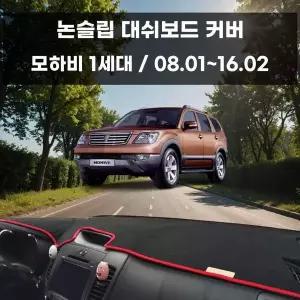 [RIZPICK]국내제작 차량 대쉬보드 논슬립 커버 모하비 1세대