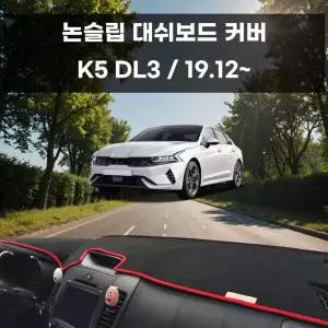 [RIZPICK]국내제작 차량 대쉬보드 논슬립 커버 K5 DL3