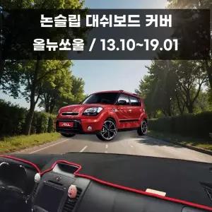 [RIZPICK]국내제작 차량 대쉬보드 논슬립 커버 올뉴쏘울