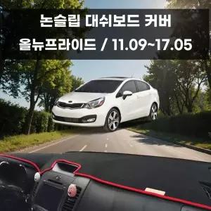 [RIZPICK]국내제작 차량 대쉬보드 논슬립 커버 올뉴프라이드
