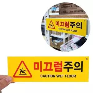 부착식 가로형 미끄럼주의 표지판 안내판 표찰 아크릴표지판 포멕스표지판 (WE0B096)
