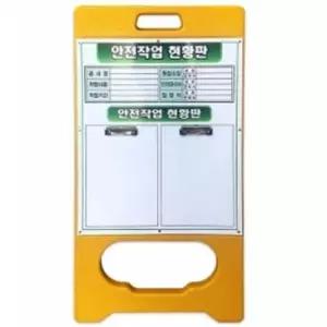 현황판 A형 단면 PE입간판 작업 현장 아크릴포켓 공사 표지판