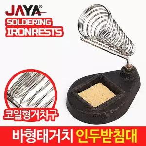 인두스탠드기 받침대 거치대 산업공구 남땜 코일 형거치구