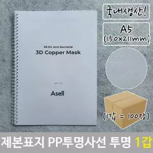 제본 표지 PP 투명 사선 A5 투명색 150x211mm-100장열 열제본 A4 A4열 논문 레포트 과제 교재