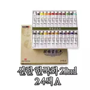 물감 신한물감 한국화 24색 A타입 20ml