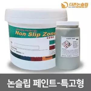 논슬립 페인트 5KG 특수고강도 차량용 미끄럼방지