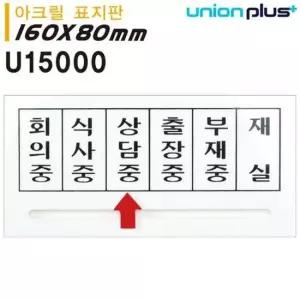 아크릴 U15000 표지판 160x80mm 화살표안내판 실내간판 카페POP