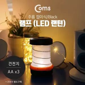 램프 (LED 랜턴) - 주름 접이식 Black 고리(걸이) 후레쉬(손전등) 야간 활동(산행. 레저. 캠핑. 낚시 등)용
