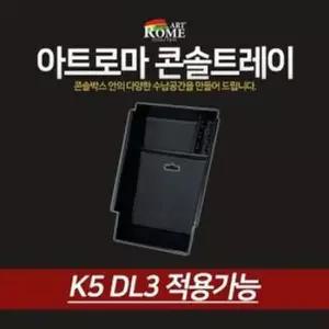 아트로마 콘솔트레이 K5 DL3 적용가능 자동차용품 차량용품