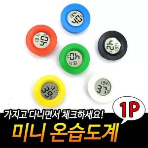 [HB2] 미니 온습도계 온도계 다용도