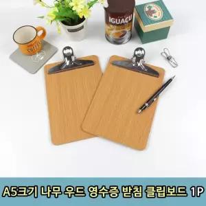 [HZ9] A5 크기 나무 우드 영수증 받침 클립보드 1P 문서 고