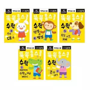 [지원출판]똑똑 홈스쿨 수학 5세 5권세트 어린이집 유치원 수학 교재