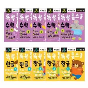 [지원출판]똑똑 홈스쿨 한글 수학 3세 10권세트 어린이집 유치원 공부 교재