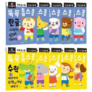 [지원출판]똑똑 홈스쿨 한글 수학 5세 10권세트 어린이집 유치원 공부 교재