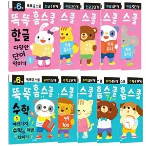 [지원출판]똑똑 홈스쿨 한글 수학 6세 10권세트 어린이집 유치원 공부 교재