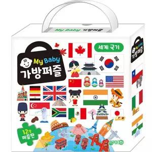 [지원출판]마이베이비 가방퍼즐 세계국기