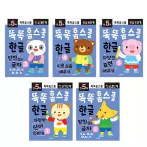 [지원출판]똑똑 홈스쿨 한글 5세 5권세트 어린이집 유치원 한글 교재