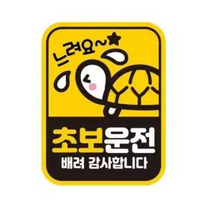 초보운전 배려8 반사 자석 자동차스티커 11x14.5cm 안전운전 차량용 고휘도 카 커