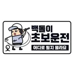 클레버828 고휘도 야광스티커 백돌이 초보운전