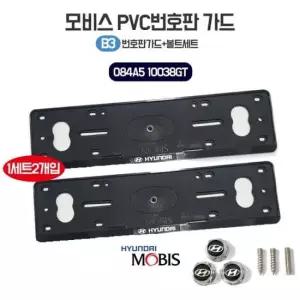 현대 모비스 B3 번호판가드 PVC 차량용번호판 플레이트 2p+로고볼트세트 보조번호판 롱타입 국내산