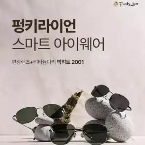 펑키라이온 빅히트2001 편광렌즈+티타늄다리 펑키라이언 선글라스