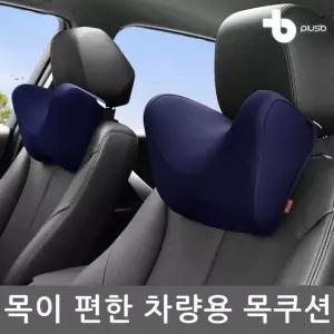 U편한 차량용 메모리폼 목쿠션/목베개/헤드레스트 차량용목베개 차량목베개 (W4C8B84)