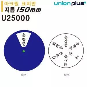 회전형안내판 U25000 지름150mm 표지판 아크릴 실내간판 카페POP