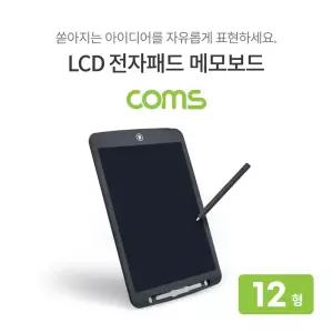 Coms 메모보드 전자노트 전자 메모패드 전자칠판 12형/스케치북/드로잉/그림/스마트/칠판/필기/태블릿/매직