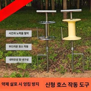 농약 호스릴 꼬임방지기 거치대 말뚝