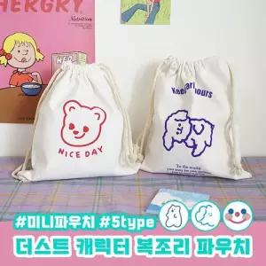 [룽스_63]5type 파우치 파우치가방 더스트 화장품 복조리