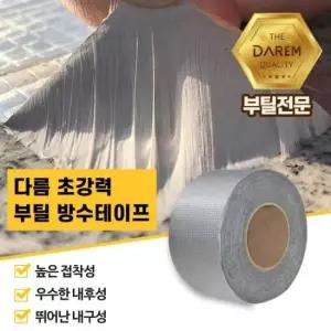 포장용품 방수 방수테이프 부틸 초강력 옥상 5cmX10m